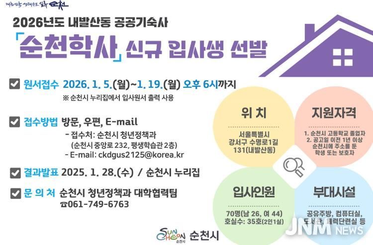 순천시, 2026년도 순천학사 신규 입사생 모집
