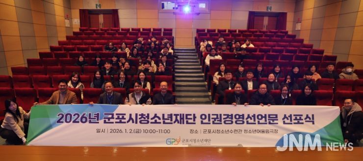 군포시청소년재단, 2026년 인권경영 선언문 선포식 개최