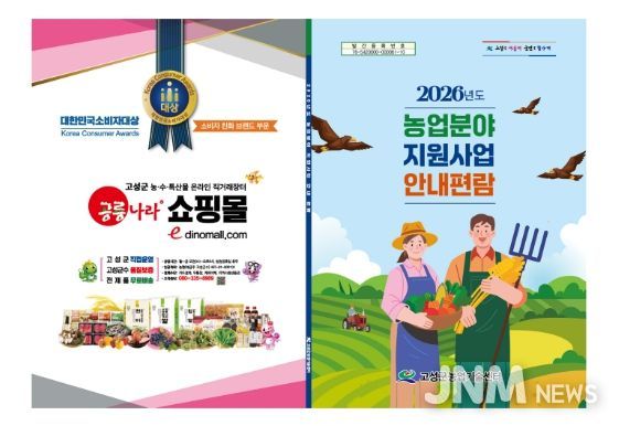 고성군 농업 보조사업 놓치지 말고 꼭 신청하세요 2026년도 전체 농업분야 지원사업 안내서 제작·배부