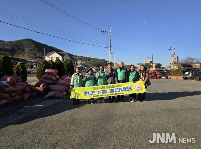남해군 삼동면 새마을남녀지도자협의회, 헌옷수집 경진대회