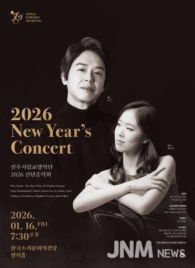 전주시립교향악단, 2026년 신년음악회 개최