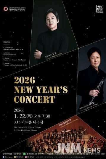창원시립교향악단 2026년 신년음악회 개최