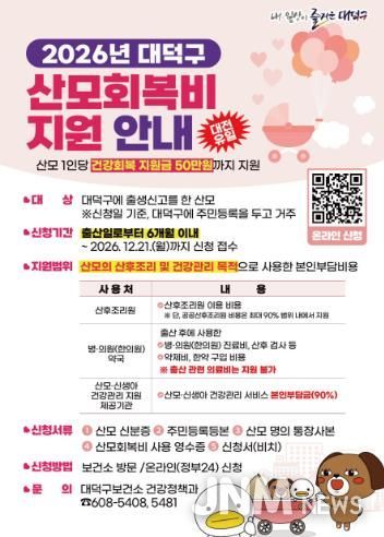 대전 대덕구 2026년 산모회복비 지원 안내 카드뉴스