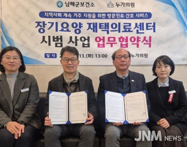 남해군보건소, 장기요양 재택의료센터 시범사업 협약 체결