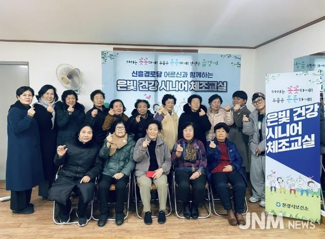 문경시보건소, 은빛 건강 시니어 체조교실 개강