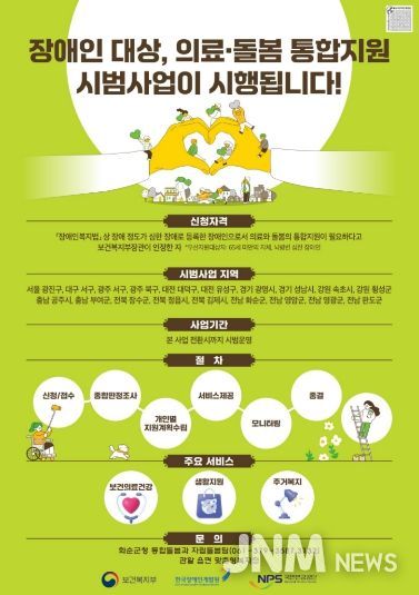장애인 의료·돌봄 통합지원 시범사업 이용 안내 포스터
