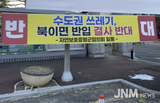 증평군청 앞에 게시된 수도권 쓰레기 유입 반대 현수막