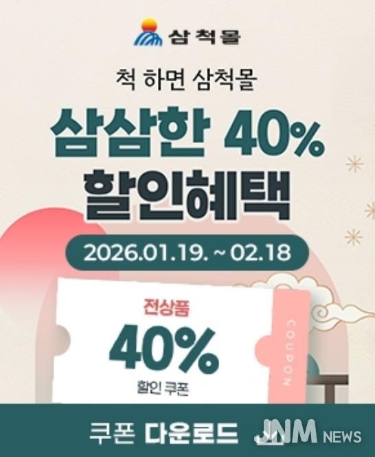 삼척몰 설명절 이벤트