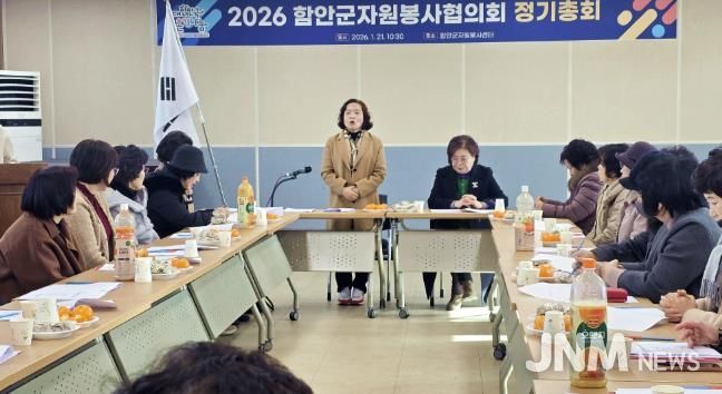 2026 함안군자원봉사협의회 정기총회 개최