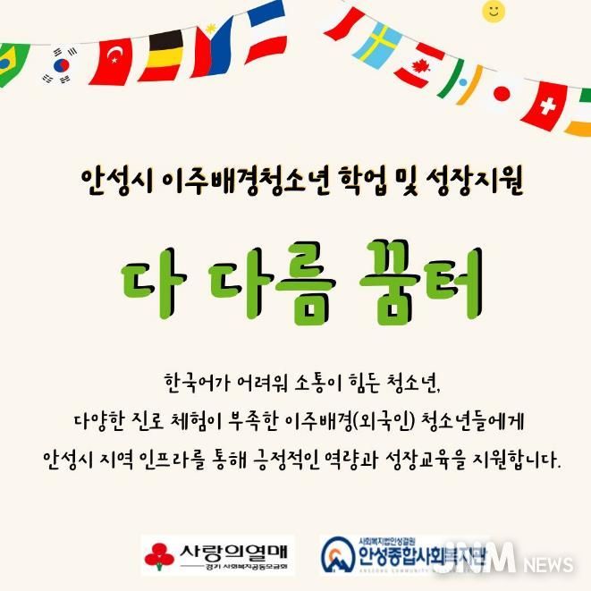 안성종합사회복지관, '다 다름 꿈터' 참여자 모집