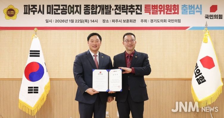 경기도의회 국민의힘, 파주시 미군공여지 종합개발·전략추진 특별위원회 출범