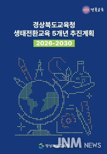 ‘생태전환교육 5개년(2026~2030) 추진계획’ 발표