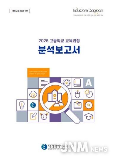 2026 고등학교 교육과정 분석보고서 책자 표지