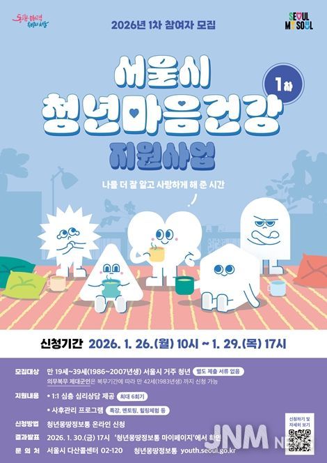 2026년 서울시 청년 마음건강 지원사업 1차 모집 포스터
