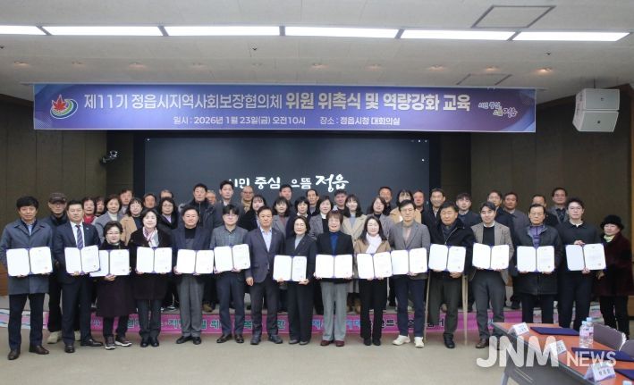 정읍시, 제11기 지역사회보장협의체