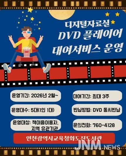 인천광역시교육청화도진도서관, ‘DVD 플레이어 대여 서비스’ 운영