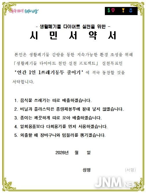 생활폐기물 다이어트 실천을 위한 시민서약서