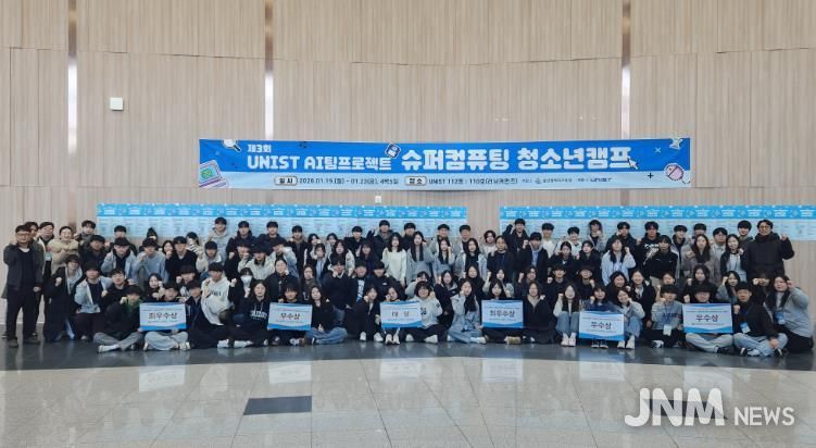 울산지역 고등학생들이 23일 울산과학기술원에서 '제3회 인공지능 팀 과제 슈퍼컴퓨팅 청소년 캠프' 성과 발표회를 열고 기념사진을 찍고있다.