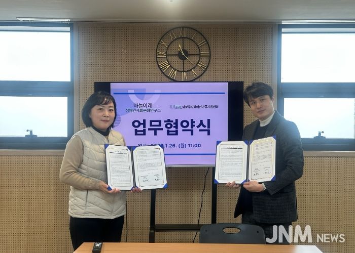 남양주시장애인가족지원센터–하늘아래장애인사회문화연구소, 장애인가족 복지 증진 위한 업무협약 체결