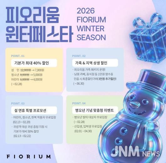 남원 피오리움, 2026년 새해 맞이 ‘윈터페스타’ 문화 힐링 진행