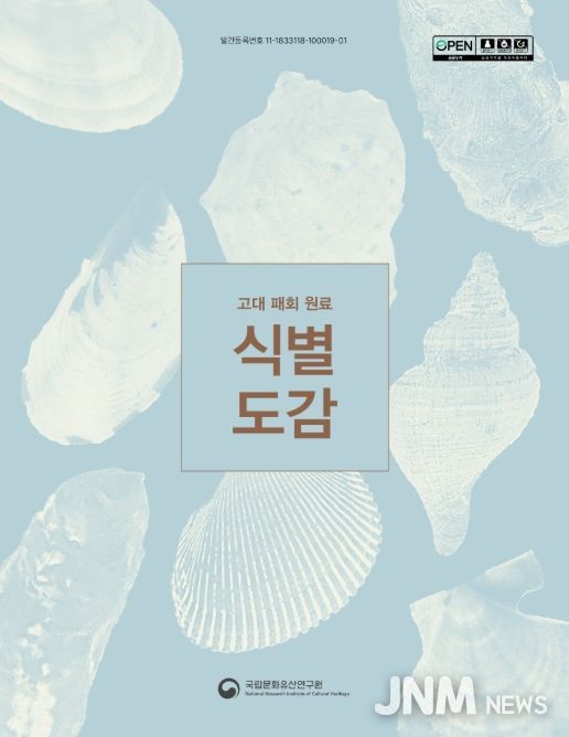 '고대 패회 원료 식별 도감' 보고서 표지