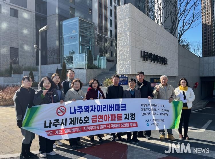 나주시보건소가 지난 27일 나주역자이리버파크 아파트를 제16호 금연아파트로 지정하고 아파트 입주자 대표 및 관계자들과 현판식을 진행했다.