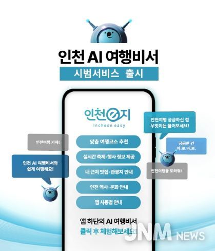 인천 AI여행비서 홍보 이미지