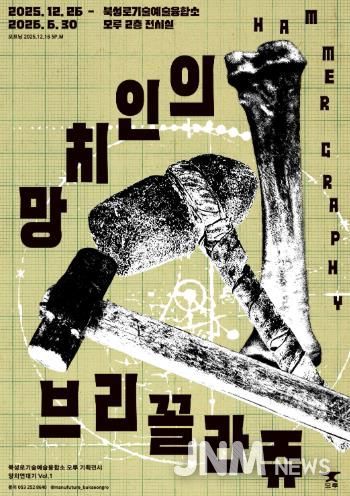 대구 중구 북성로기술예술융합소 모루, 기획전시 ‘망치인의 브리꼴라쥬’ 개최