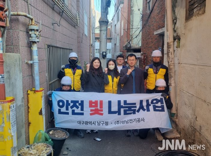 대구 남구, ㈜영남전기공사와 함께 “안전 빛 나눔 사업”