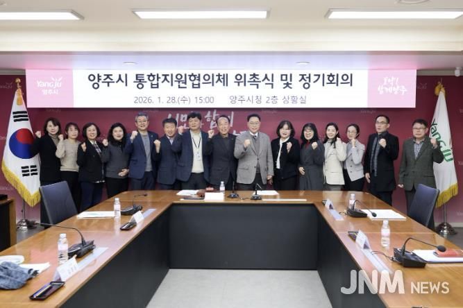 양주시 통합돌봄 본격화… 통합지원협의체 공식 출범