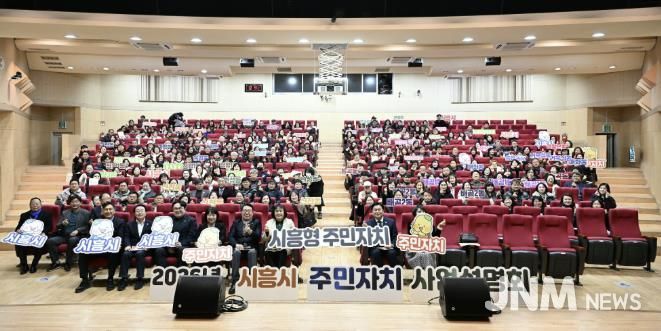 시흥시, 2026년 주민자치 사업설명회 열어… 주민 주도 자치기능 강화