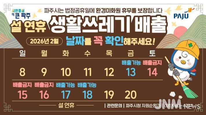 파주시, 쾌적한 명절 환경 조성을 위한 쓰레기 관리대책 추진