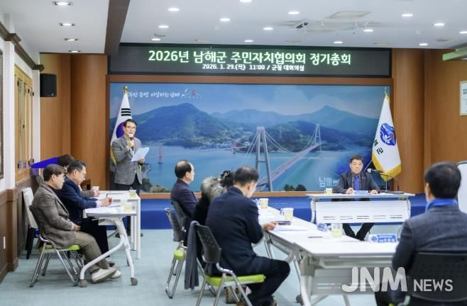 제3기 남해군 주민자치협의회 2026년 정기총회 개최