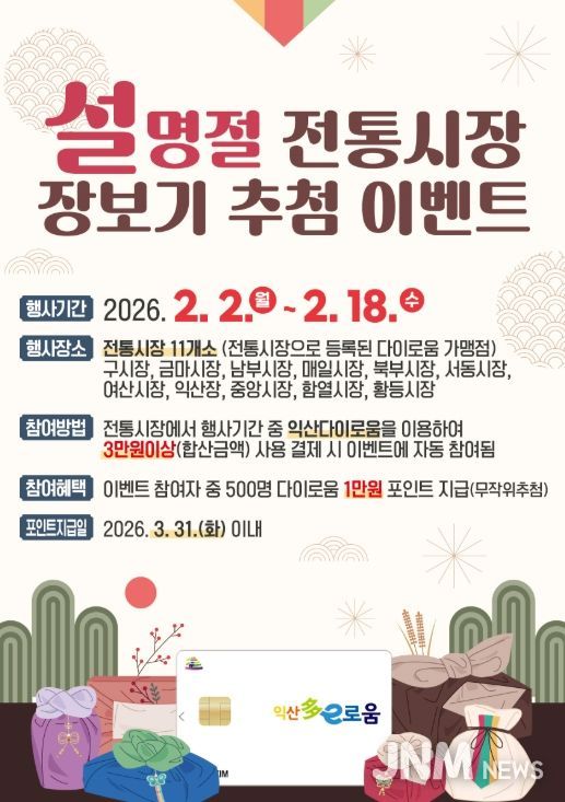 설 장보기는 전통시장에서 익산 '다이로움'으로