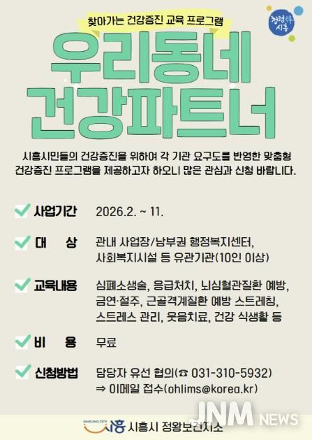 시흥시 정왕보건지소, '우리동네 건강파트너' 운영…시민 생활현장 찾아가는 건강증진 서비스 확대