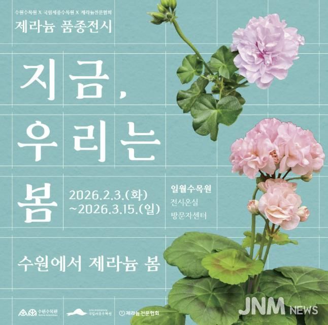 수원수목원 제라늄 기획전 홍보물.