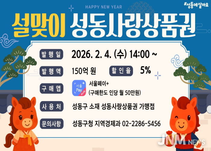 설맞이 성동사랑상품권 홍보 이미지