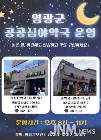 영광군, 공공심야약국 운영