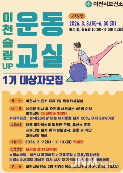 이천시보건소, 비만예방관리를 위한 「이천 슬림UP! 운동교실」 1기 대상자 모집