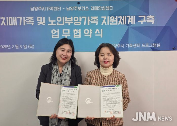 남양주보건소 치매안심센터, 치매환자 가족 지원 강화를 위한 남양주시가족센터와 업무협약 체결