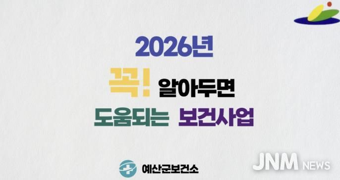 예산군보건소 2026년 보건사업 홍보영상 캡처 화면
