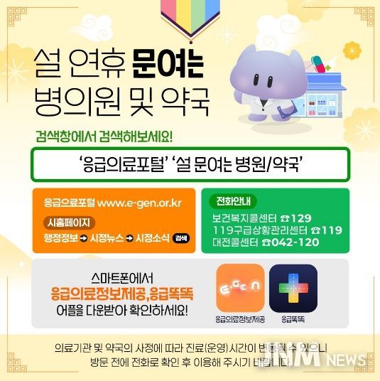 설 연휴 24시간 응급진료체계 가동