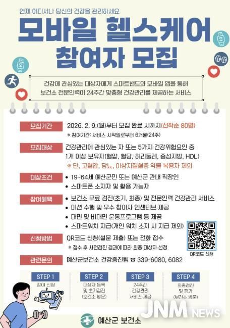 모바일 헬스케어 참여자 모집 포스터