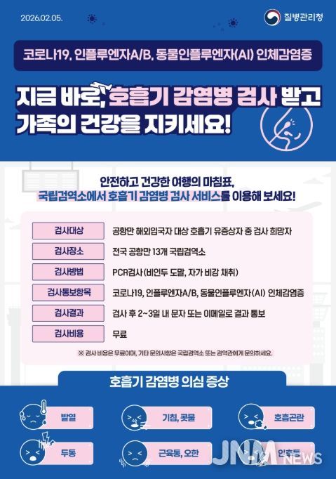 '공항·항만 여행자 호흡기 감염병 검사 서비스' 포스터