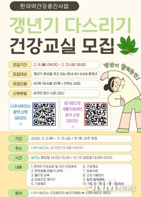 ‘2026년 상반기 갱년기 다스리기 건강교실’ 모집 안내문(사진 제공-나주시)