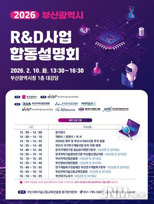 2026년 부산광역시 R&D사업 합동설명회