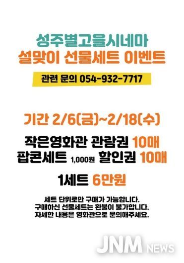 성주별고을시네마, 설 맞이 ‘영화 선물세트’ 특별 할인 판매