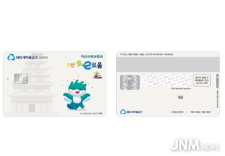 익산 다이로움, 새마을금고 카드 출시