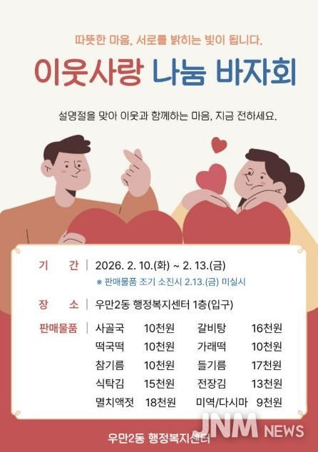 수원시 팔달구 우만2동 지역사회보장협의체, 설맞이 '사랑나눔 바자회' 개최