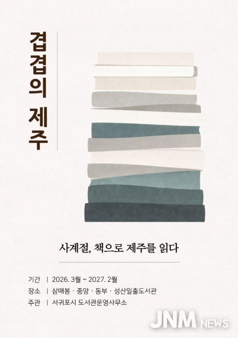 연중 도서 전시 ‘겹겹의 제주 – 사계절, 책으로 제주를 읽다’ 포스터